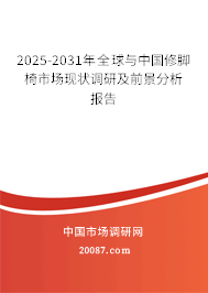 2025-2031年全球与中国修脚椅市场现状调研及前景分析报告