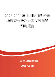 2025-2031年中国悬挂系统市场调查分析及未来发展前景预测报告