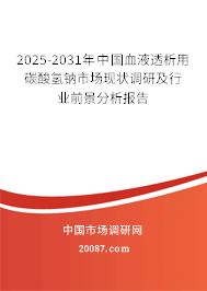 2025-2031年中国血液透析用碳酸氢钠市场现状调研及行业前景分析报告