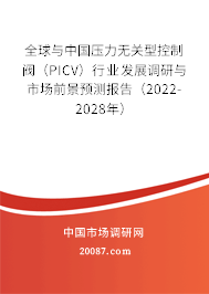 全球与中国压力无关型控制阀（PICV）行业发展调研与市场前景预测报告（2022-2028年）