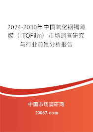 2024-2030年中国氧化铟锡薄膜（ITOFilm）市场调查研究与行业前景分析报告