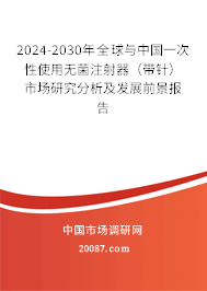 2024-2030年全球与中国一次性使用无菌注射器(带针)市场研究分析及发展前景报告 2024-2030年全球与中国一次性使用无菌注射器(带针)市场研究分析及发展前景报告