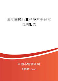 医疗器械行业竞争对手经营监测报告