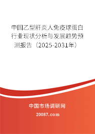 中国乙型肝炎人免疫球蛋白行业现状分析与发展趋势预测报告（2024-2030年）