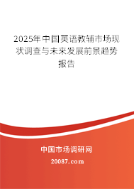 2025年中国英语教辅市场现状调查与未来发展前景趋势报告 2025年中国英语教辅市场现状调查与未来发展前景趋势报告