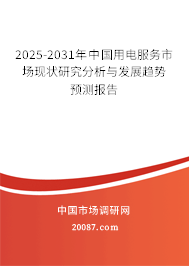2025-2031年中国用电服务市场现状研究分析与发展趋势预测报告 2025-2031年中国用电服务市场现状研究分析与发展趋势预测报告
