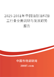 2025-2031年中国油脂油料加工行业全面调研与发展趋势报告 2025-2031年中国油脂油料加工行业全面调研与发展趋势报告