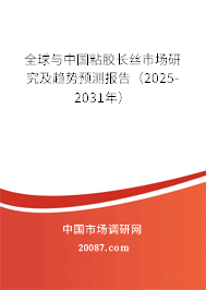 全球与中国粘胶长丝市场研究及趋势预测报告(2025-2031年) 全球与中国粘胶长丝市场研究及趋势预测报告(2025-2031年)