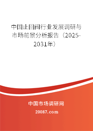 中国止回阀行业发展调研与市场前景分析报告（2025-2031年）