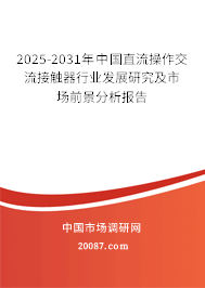 2025-2031年中国直流操作交流接触器行业发展研究及市场前景分析报告