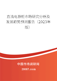 直流电源柜市场研究分析及发展趋势预测报告（2023年版）