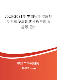 2025-2031年中国智能湿度控制系统发展现状分析与市场前景报告