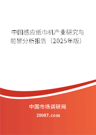 中国感应纸巾机产业研究与前景分析报告（2025年版）
