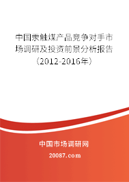 中国汞触煤产品竞争对手市场调研及投资前景分析报告（2012-2016年）