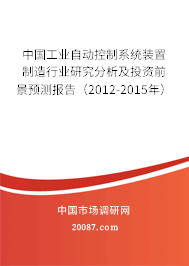 中国工业自动控制系统装置制造行业研究分析及投资前景预测报告（2012-2015年）