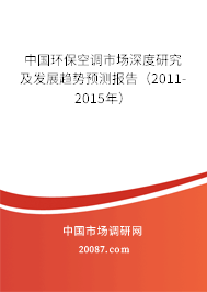 中国环保空调市场深度研究及发展趋势预测报告（2011-2015年）