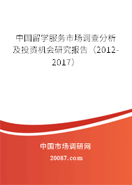 中国留学服务市场调查分析及投资机会研究报告（2012-2017）