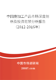 中国鹿加工产品市场深度剖析及投资前景分析报告（2012-2016年）