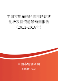 中国农用车辆轮胎市场现状剖析及投资前景预测报告（2012-2016年）