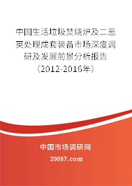 中国生活垃圾焚烧炉及二恶英处理成套装备市场深度调研及发展前景分析报告（2012-2016年）
