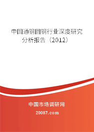 中国通钢圆钢行业深度研究分析报告（2012）