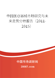 中国医疗器械市场研究与未来走势分析报告（2011-2015）