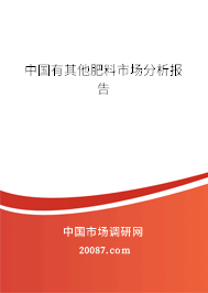 中国有其他肥料市场分析报告 中国有其他肥料市场分析报告