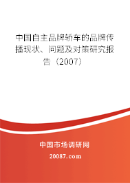 中国自主品牌轿车的品牌传播现状、问题及对策研究报告（2007）