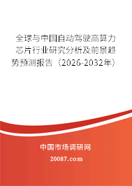 全球与中国自动驾驶高算力芯片行业研究分析及前景趋势预测报告（2026-2032年）