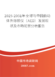 2025-2031年全球与中国自动体外除颤仪（AED）发展现状及市场前景分析报告