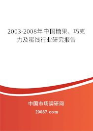 2003-2008年中国糖果、巧克力及蜜饯行业研究报告