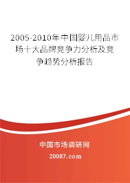 2005-2010年中国婴儿用品市场十大品牌竞争力分析及竞争趋势分析报告