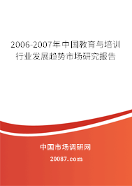 2006-2007年中国教育与培训行业发展趋势市场研究报告 2006-2007年中国教育与培训行业发展趋势市场研究报告