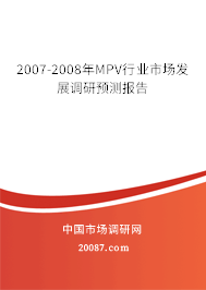 2007-2008年MPV行业市场发展调研预测报告