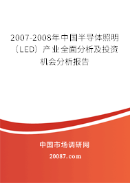 2007-2008年中国半导体照明(LED)产业全面分析及投资机会分析报告 2007-2008年中国半导体照明(LED)产业全面分析及投资机会分析报告