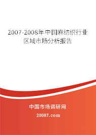 2007-2008年中国麻纺织行业区域市场分析报告