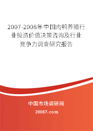 2007-2008年中国肉鸭养殖行业投资价值决策咨询及行业竞争力调查研究报告 2007-2008年中国肉鸭养殖行业投资价值决策咨询及行业竞争力调查研究报告