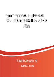 2007-2008年中国塑料板、管、型材的制造业数据分析报告
