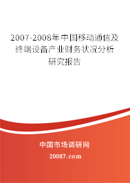 2007-2008年中国移动通信及终端设备产业财务状况分析研究报告