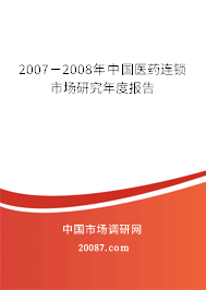 2007-2008年中国医药连锁市场研究年度报告 2007-2008年中国医药连锁市场研究年度报告