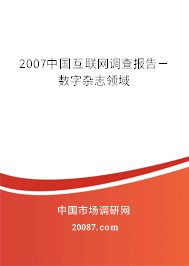 2007中国互联网调查报告－数字杂志领域