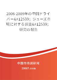 2008-2009年の中国ドライバー・；シューズ市場に対する調査・；研究の報告
