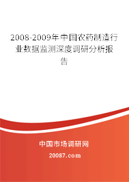 2008-2009年中国农药制造行业数据监测深度调研分析报告