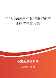 2008-2009年中国汽车导航产业研究咨询报告 2008-2009年中国汽车导航产业研究咨询报告