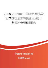 2008-2009年中国游艺用品及室内游艺器材制造行业统计数据分析预测报告