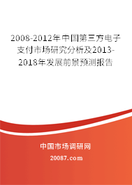 2008-2012年中国第三方电子支付市场研究分析及2013-2018年发展前景预测报告 2008-2012年中国第三方电子支付市场研究分析及2013-2018年发展前景预测报告