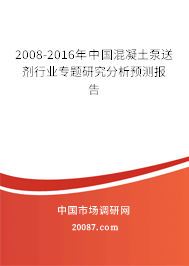 2008-2016年中国混凝土泵送剂行业专题研究分析预测报告 2008-2016年中国混凝土泵送剂行业专题研究分析预测报告