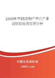 2008年中国房地产中介产业调研及投资前景分析