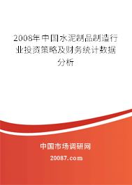 2008年中国水泥制品制造行业投资策略及财务统计数据分析