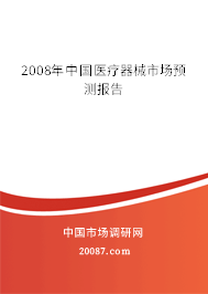 2008年中国医疗器械市场预测报告